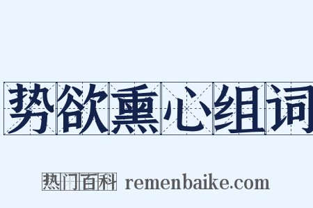 势欲熏心组词是什么意思的图片